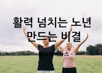 나이는 숫자에 불과, 활력 넘치는 노년 만드는 비결