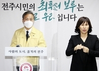 전주시와 이서 혁신도시, 사회적 거리두기 3단계로 하향... 4일 0시부터
