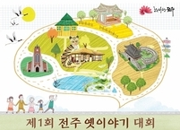 전주시, 제1회 전주 옛이야기 대회 개최