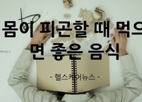 몸이 피곤할 때 먹으면 좋은 음식