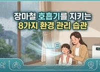 장마철 호흡기를 지키는 8가지 생활 수칙