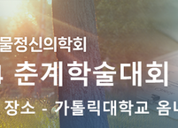 대한생물정신의학회, 2024 춘계학술대회 및 연수교육 개최