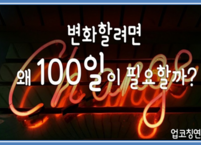 변화하기 위해서 100일이 필요한 이유!