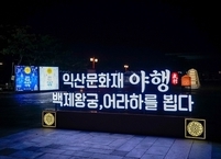익산시, 2021 익산문화재야행 성료... 15일부터 21일까지 온라인 야행 진행