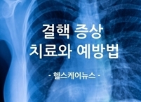 결핵 증상 및 치료와 예방