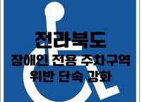 전라북도, 장애인 전용 주차구역 위반 단속 강화