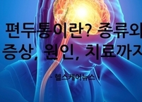 편두통이란? 종류와 증상, 원인 그리고 치료까지