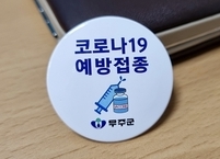 무주군, 코로나19 백신 접종 인증배지 배부