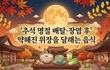 ‘추석 명절 배탈·장염 후’ 약해진 위장을 달래는 음식