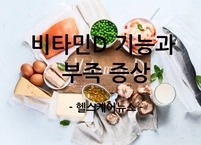 건강을 지키는 필수 영양소 비타민D 기능과 부족 증상
