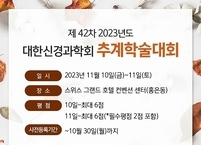 대한신경과학회, 2023년 제42차 추계학술대회 개최