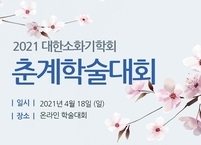 대한소화기학회, 춘계학술대회 개최