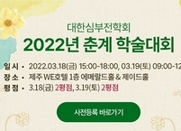대한심부전학회, 2022년 춘계 학술대회 개최