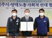전주시, 코로나19 위기 극복을 위한 ‘전주시-양대 노총 사회적 연대 협약식’ 가져
