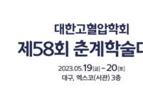 대한고혈압학회, 제58회 춘계학술대회 개최