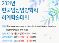한국임상영양학회, 2021년 하계학술대회 개최