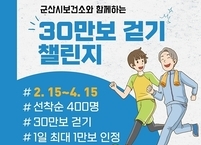 군산시보건소, '하루 만보! 30만보 걷기' 챌린지 스타트