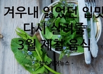 겨우내 잃었던 입맛 다시 살려줄 3월 제철 음식