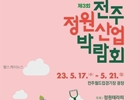 전주시, ‘제3회 전주정원산업박람회’ 5월 17일~21일까지 개최