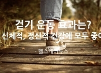 걷기 운동의 효과는? 