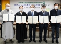 전주시, 4대 종단 대표와 탄소중립 실현을 위해 업무협약 체결