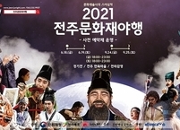 전주시, ‘2021 전주문화재야행’ 경기전·전라감영 일대에서 열려