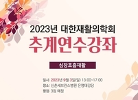 대한재활의학회, 2023 추계연수강좌 개최