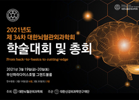 대한뇌혈관외과학회 ‘2021 학술대회 및 총회 개최