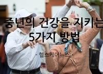 중년의 건강을 지키는 5가지 방법