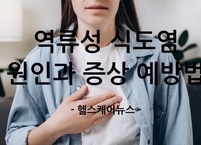 역류성 식도염 원인과 증상 예방법까지