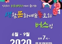 익산시 웅포 캠핑장에서 감성 충만 버스킹 열려
