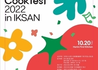 익산시, 국내최대 식품문화축제 ‘NS쿡페스트’  10월 20일 개최