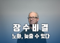 장수비결