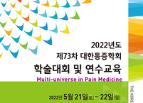 대한통증학회, 2022년도 제73차 학술대회 개최