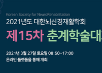 대한뇌신경재활학회, 춘계학술대회 개최