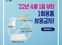 군산시, 1회용품 사용금지 홍보 캠페인 진행