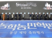 정읍시, 황토현 전적 내 동학농민혁명 동상 제막식 개최