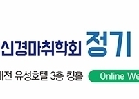 대한뇌신경마취학회,  제29회 정기 학술대회 개최