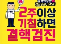 질병관리본부, 결핵 환자 가족 발병위험 17배, 검진하면 60% 예방 가능