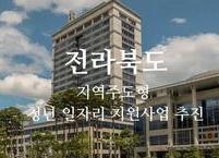 전라북도, 지역주도형 청년일자리사업 본격 추진... 2,700개 일자리 제공