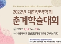 대한면역학회, 2022년 춘계학술대회 개최