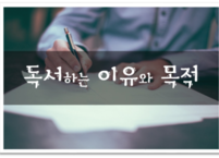 독서하는 이유와 목적