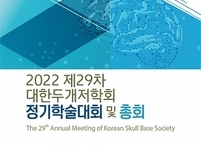 대한두개저학회, 제29차 정기학술대회 및 총회 개최