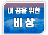 내 꿈을 위한 비상