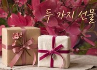 우주가 인간에게 준 두 가지 선물