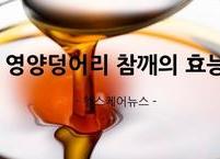만병을 예방·치료하는 참깨, 영양덩어리 참깨의 효능