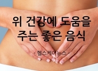 위 건강에 도움을 주는 좋은 음식