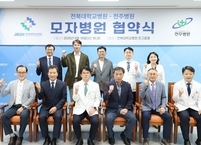 전북대병원-전주병원, 모자병원 협약 체결… 지역완결형 의료체계 구축 강화