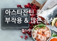 바다에서 온 '슈퍼 항산화제‘ 아스타잔틴 효능과 부작용 & 많은 음식