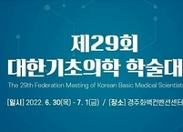 대한기초의학협의회, 제29회 대한기초의학 학술대회 개최